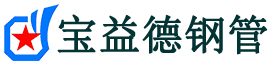宝益德钢管射阳分公司-射阳声测管现货-射阳本地资源现货